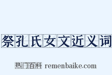祭孔氏女文近义词是什么意思的图片